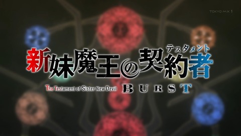 新妹魔王の契約者 BURST 9話 感想 150