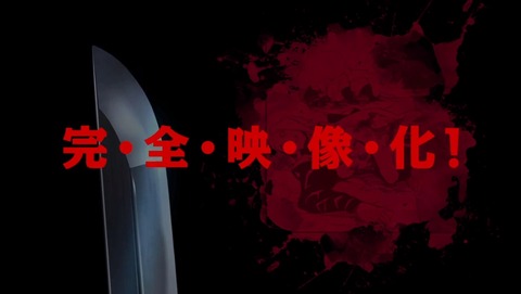 アカメが斬る 3