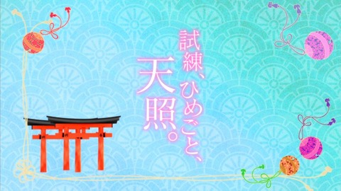いなり、こんこん、恋いろは。 いなこん 2話