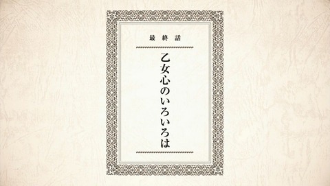 荒ぶる季節の乙女どもよ。 11話 感想 0297