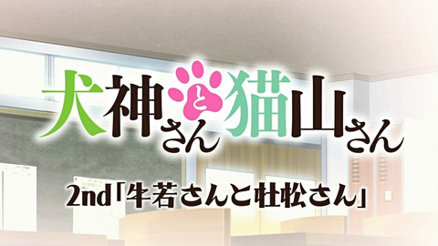 犬神さんと猫山さん　2話