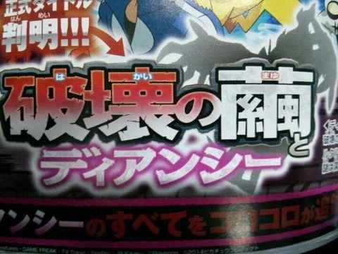 破壊の繭とディアンシー 映画 ポケモン 2