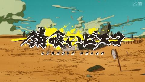 錆喰いビスコ 3話 感想 タッグ 37