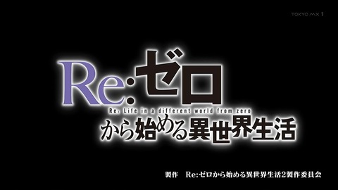 Re:ゼロから始める異世界生活 35話 感想 003