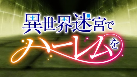 異世界迷宮でハーレムを 10話 感想 003