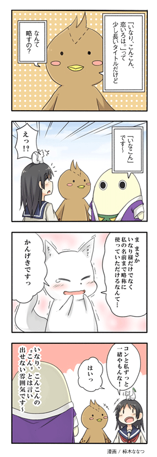 いなり こんこん 恋いろは 略 いなこん 2