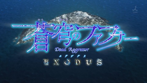 蒼穹のファフナー Exodus 第22話 感想 だから憎しみは教えるなとあれほど あにこ便