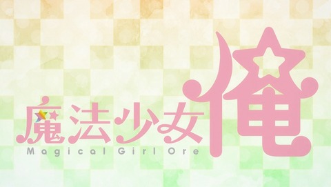 魔法少女俺 8話 感想 25