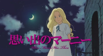 思い出のマーニー　感想 2