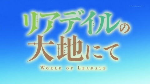 リアデイルの大地にて 3話 感想 004