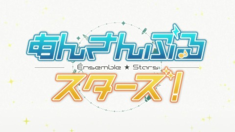 あんさんぶるスターズ! 3話 感想 09