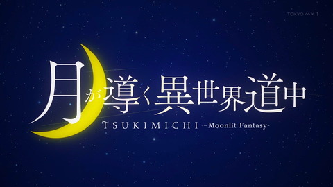月が導く異世界道中 8話 感想 929