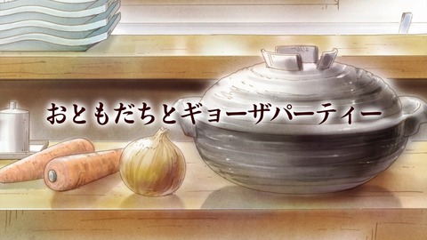 甘々と稲妻 第6話 感想 新パーティで餃子パーリィ あにこ便 甘々と稲妻 第6話 感想 新パーティで餃子パーリィ あにこ便