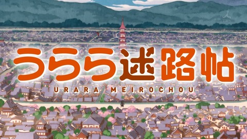 うらら迷路帖 7話 感想 22