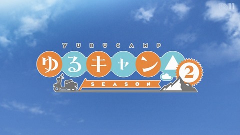 ゆるキャン△ 2期 3話 感想 41