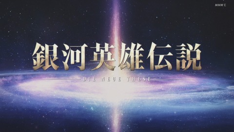 銀河英雄伝説 Die Neue These 2期 14話 感想 62