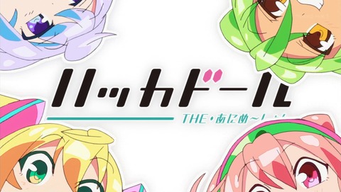 ハッカドール 11話 感想 175