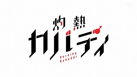 灼熱カバディ 1話 感想 000