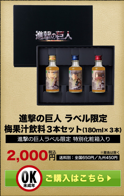 進撃の巨人　梅酒　コラボ　大分県日田市 5