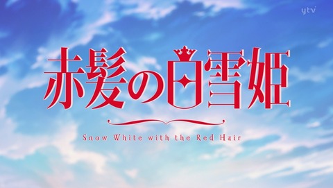 赤髪の白雪姫 2クール 16話 感想 267