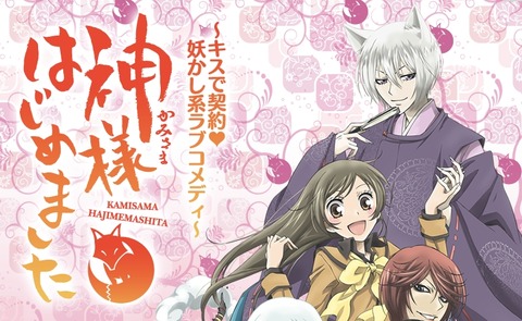 神様はじめました 2期