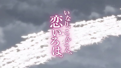 いなり、こんこん、恋いろは いなこん 33
