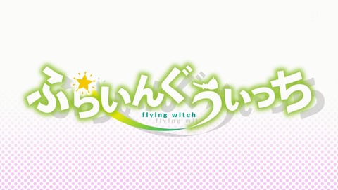 ふらいんぐうぃっち 11話 感想 264