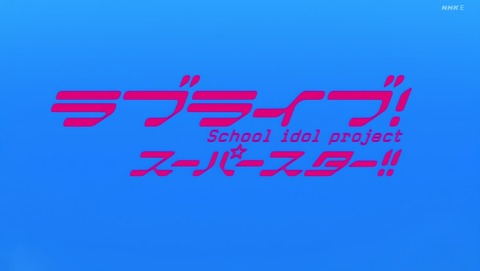ラブライブ！スーパースター!! 11話 感想 006
