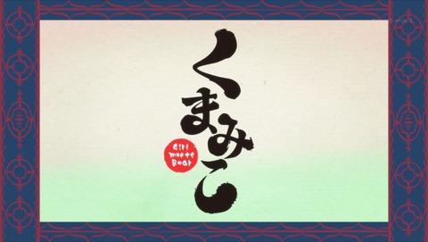 くまみこ 第5話 感想 空気の読めるクマとky過ぎる巫女 あにこ便 くまみこ 第5話 感想 空気の読めるクマとky過ぎる巫女 あにこ便