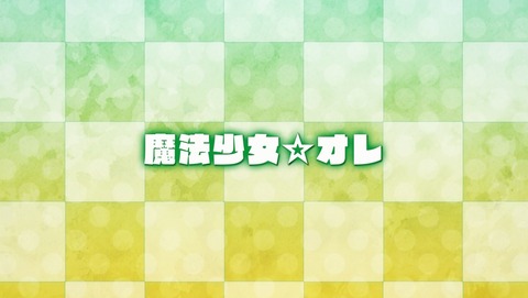 魔法少女俺 2話 感想 86