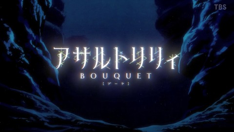 アサルトリリィ BOUQUET 4話 感想 72