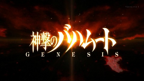 神撃のバハムート GENESIS 4話 感想 218