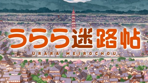 うらら迷路帖 2話 感想 10