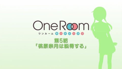 One Room 5話 感想 001