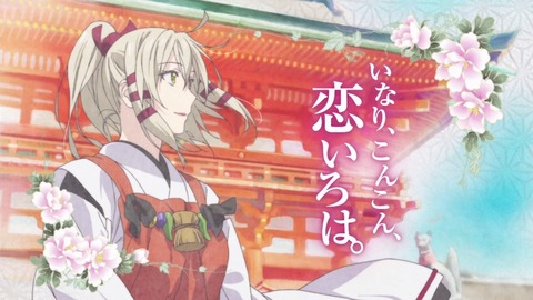 いなり、こんこん、恋いろは いなこん