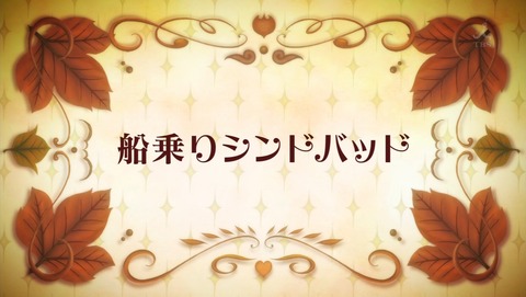 マギ シンドバッドの冒険 2話 感想 714
