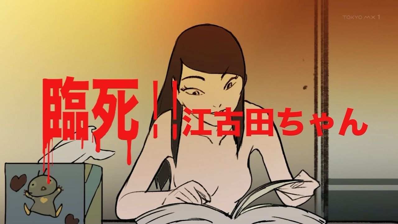 臨死 江古田ちゃん 第12話 感想 切られたことに気付いてません 最終回 あにこ便 臨死 江古田ちゃん 第12話 感想 切られたことに気付いてません 最終回 あにこ便