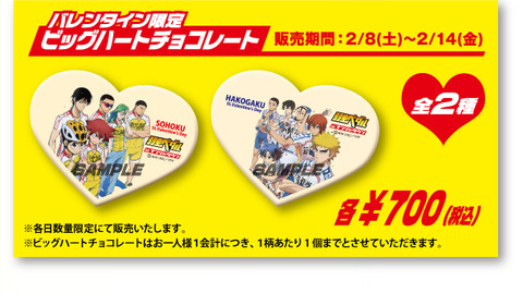 弱虫ペダル ナンジャタウン チョコ