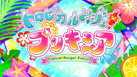 トロピカル～ジュ プリキュア 11話 感想 685