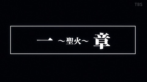 炎炎ノ消防隊 9話 感想 000