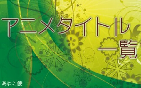 アニメタイトル