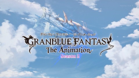グランブルーファンタジー 2期 7話 感想 07