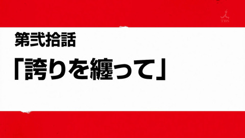 炎炎ノ消防隊 20話 感想 014