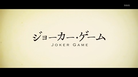 ジョーカー・ゲーム 5話 感想 346