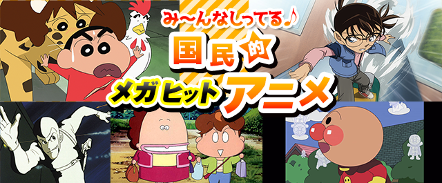 国民的アニメって放映期間以外にどんな要素が必要 あにこ便 国民的アニメって放映期間以外にどんな要素が必要 あにこ便
