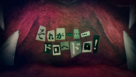 ドロヘドロ 9話 感想 0289