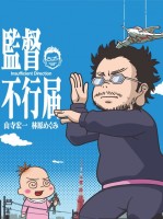 監督不行届