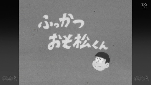 おそ松さん 4期 最終回 12.5話 感想 爽・醜・変 3