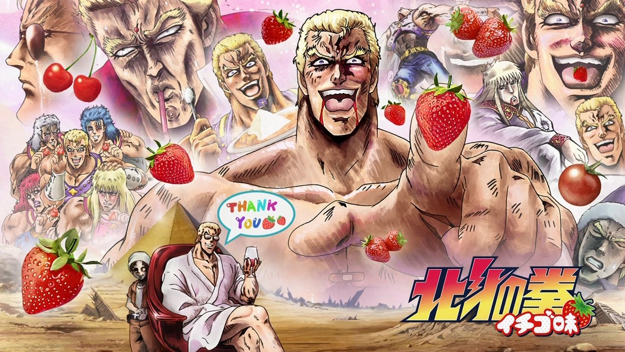 北斗の拳 イチゴ味 第12話 感想 サウザーvsケンシロウ 決着の時 最終回 あにこ便 北斗の拳 イチゴ味 第12話 感想 サウザーvsケンシロウ 決着の時 最終回 あにこ便