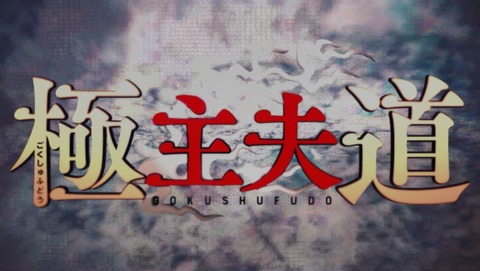 極主夫道 極工夫道 2期 6話 感想 95
